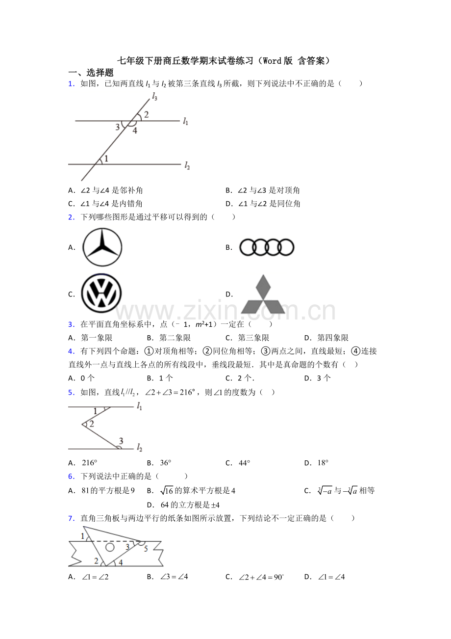 七年级下册商丘数学期末试卷练习(Word版-含答案).doc_第1页