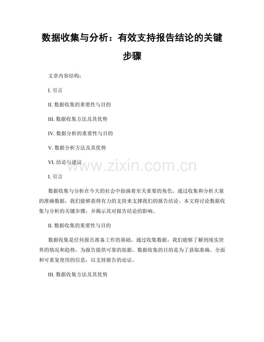 数据收集与分析：有效支持报告结论的关键步骤.docx_第1页