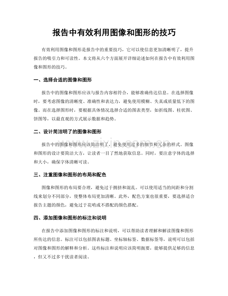 报告中有效利用图像和图形的技巧.docx_第1页