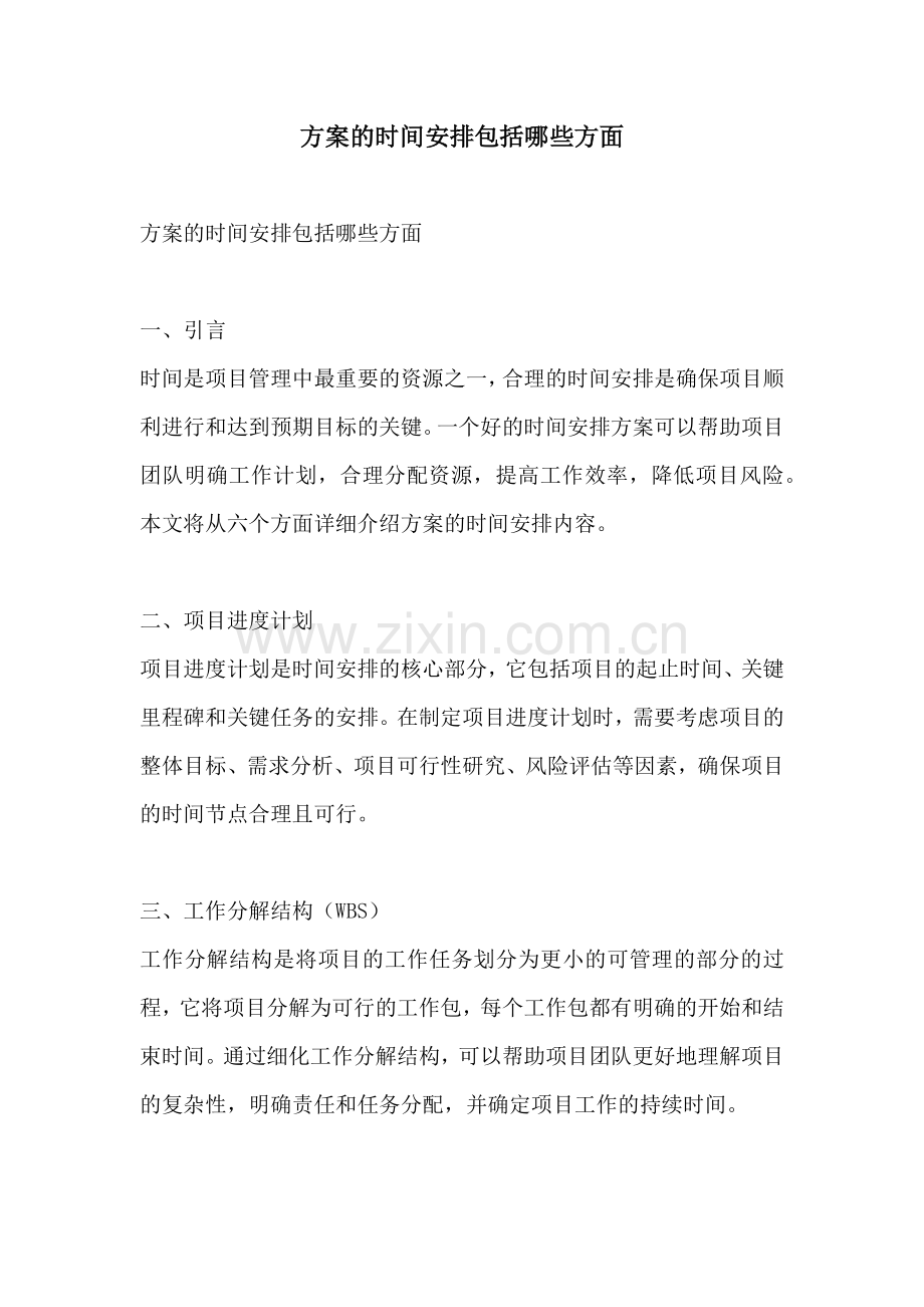 方案的时间安排包括哪些方面.docx_第1页