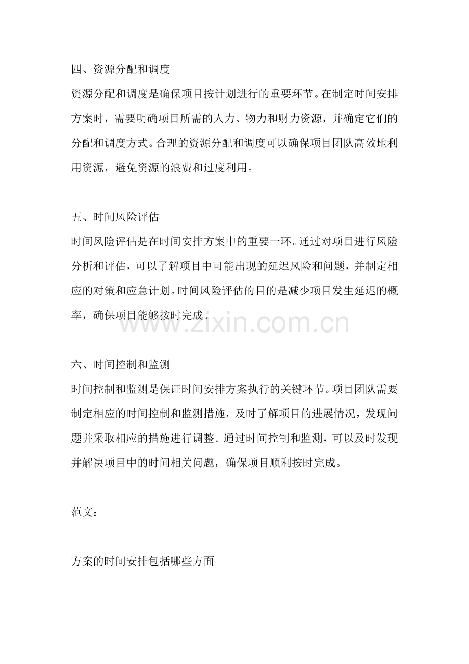 方案的时间安排包括哪些方面.docx_第2页