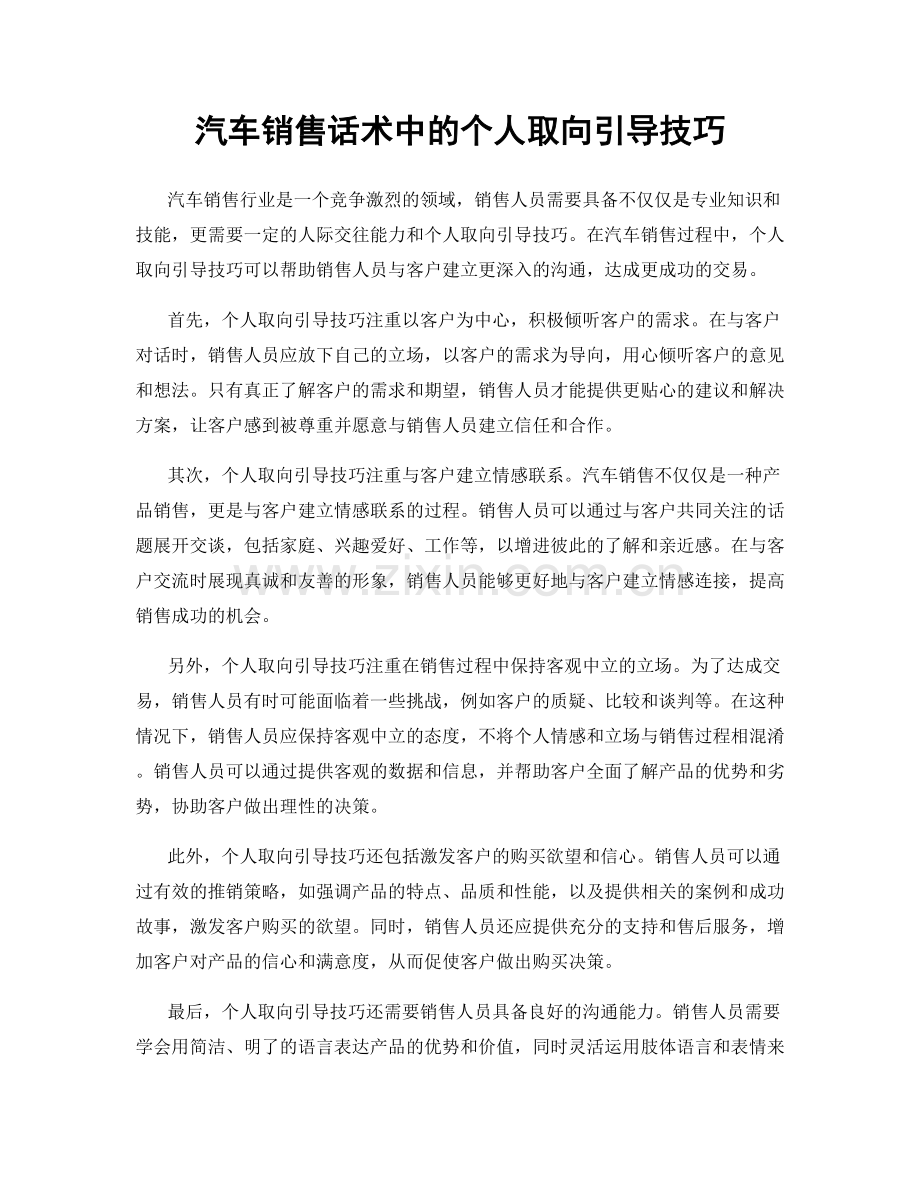 汽车销售话术中的个人取向引导技巧.docx_第1页