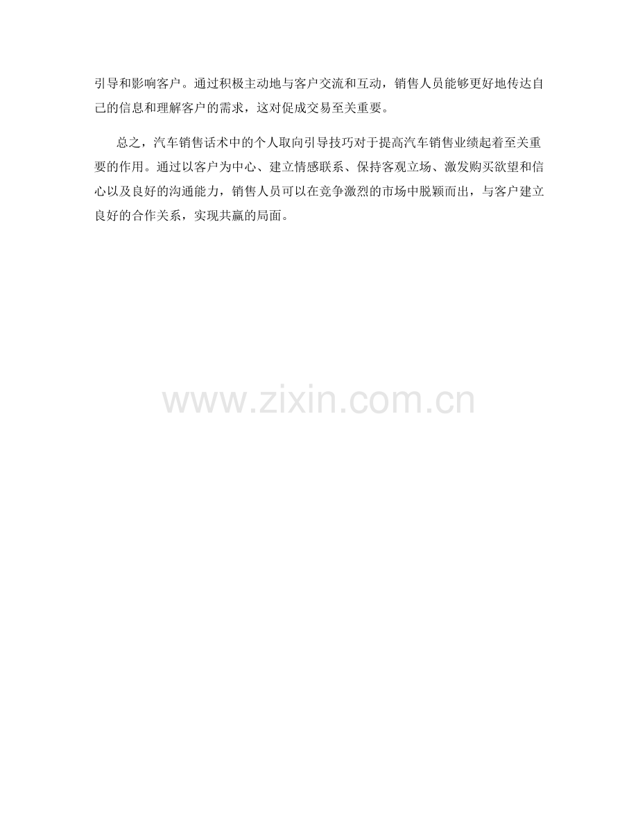 汽车销售话术中的个人取向引导技巧.docx_第2页