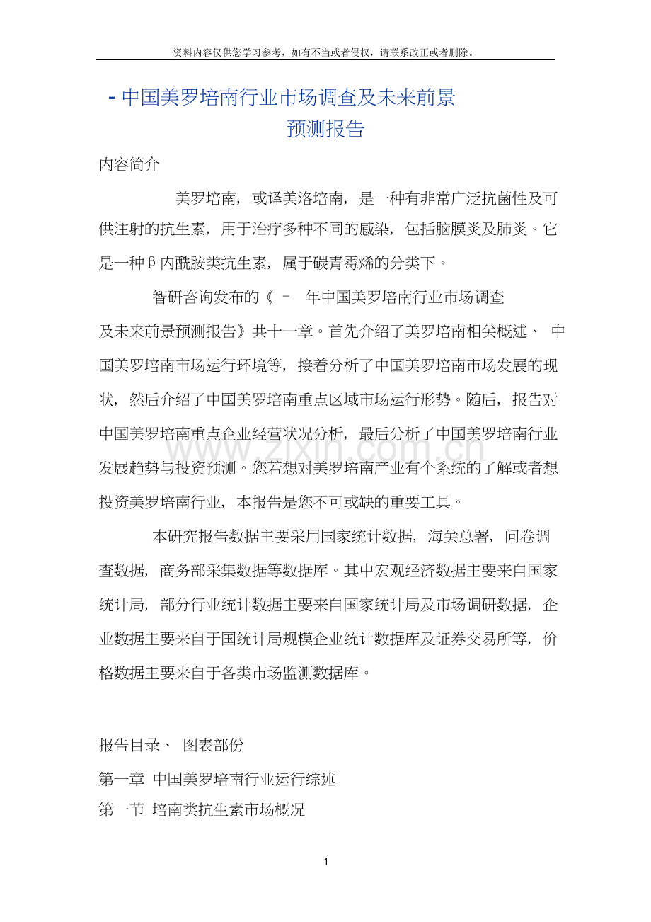 中国美罗培南行业市场调查报告.doc_第1页