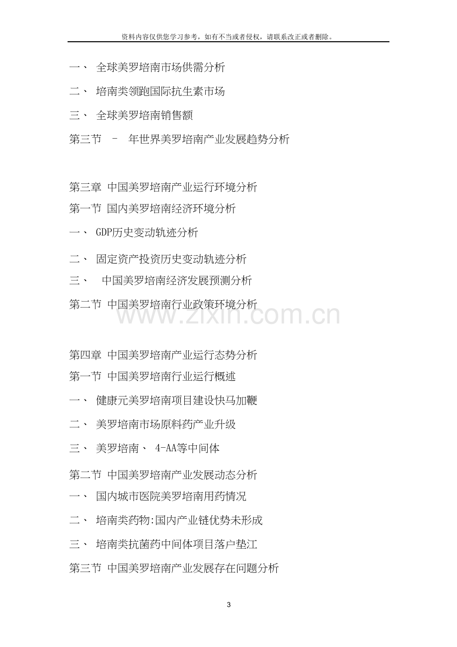 中国美罗培南行业市场调查报告.doc_第3页