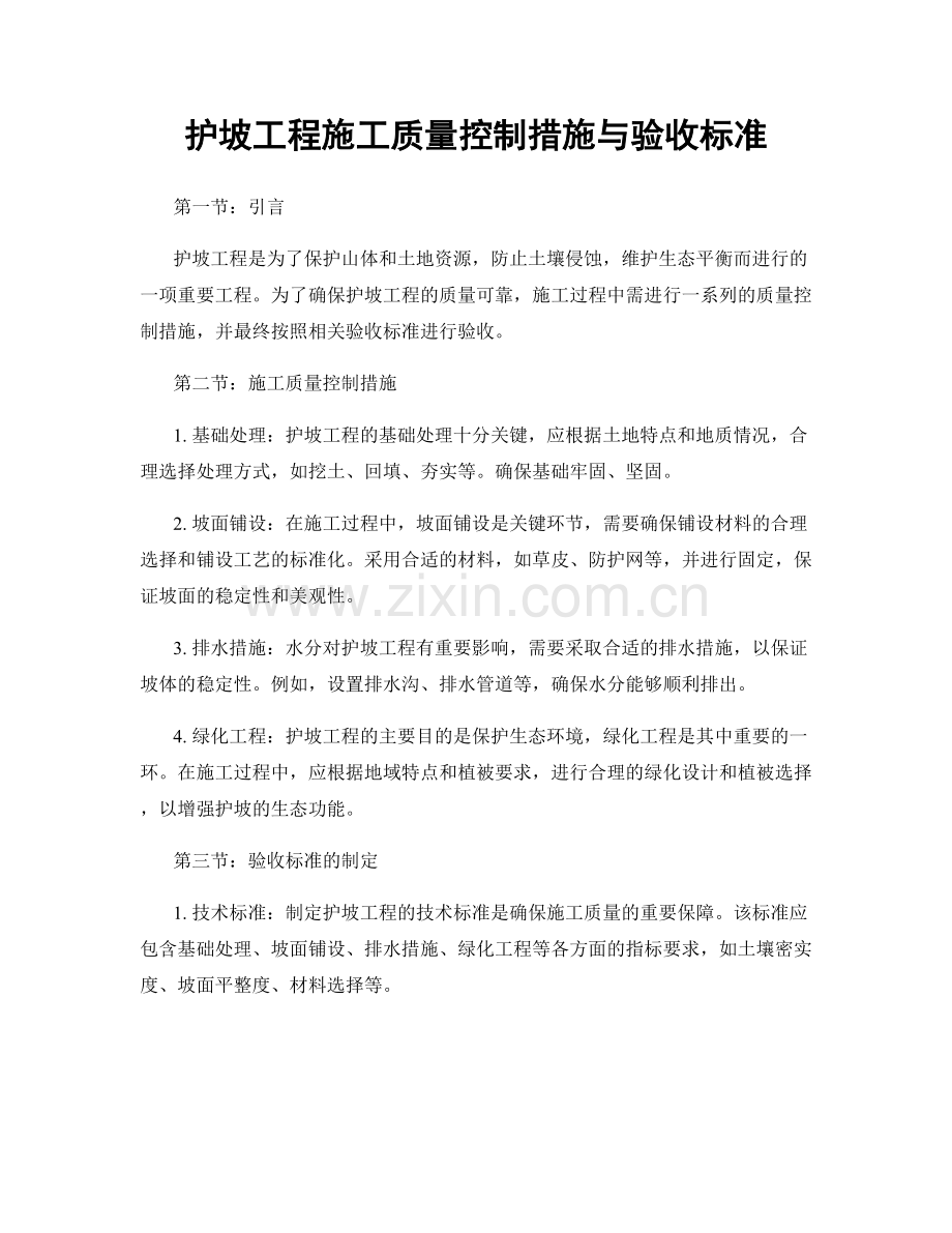 护坡工程施工质量控制措施与验收标准.docx_第1页