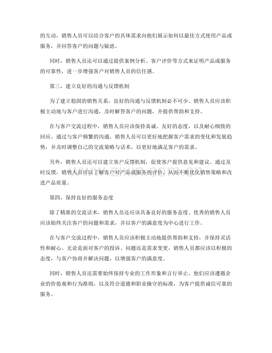 如何通过精准的交流话术建立稳固的销售关系.docx_第2页