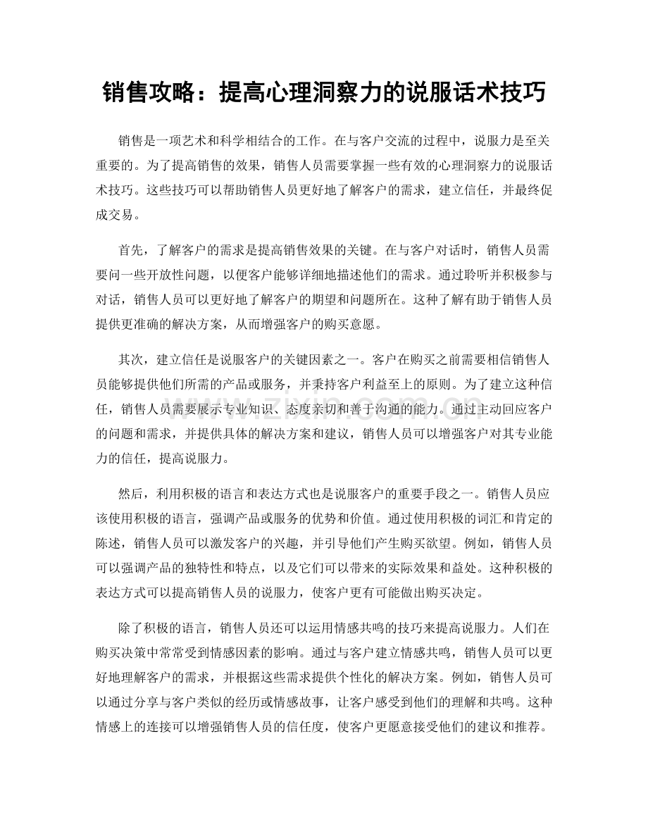 销售攻略：提高心理洞察力的说服话术技巧.docx_第1页