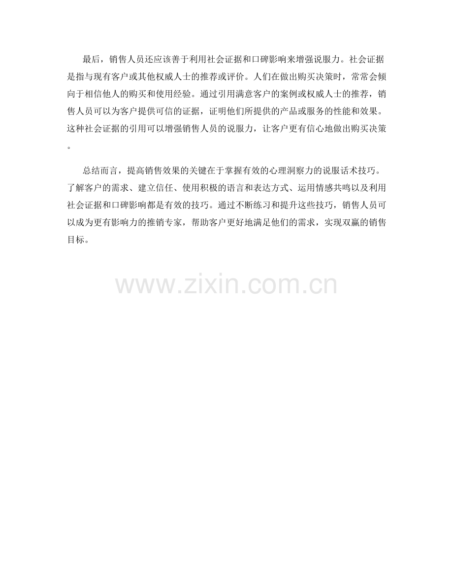 销售攻略：提高心理洞察力的说服话术技巧.docx_第2页