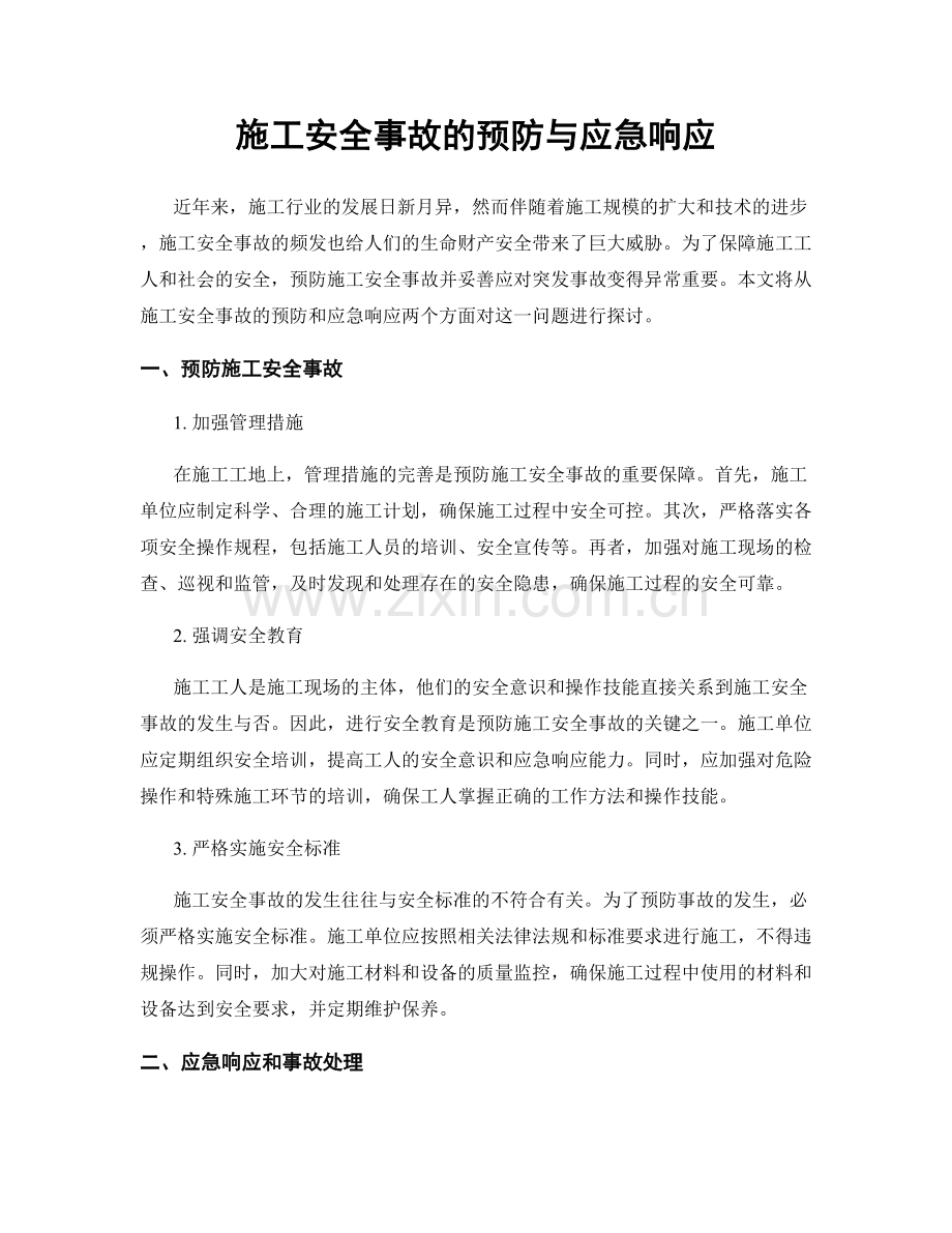 施工安全事故的预防与应急响应.docx_第1页