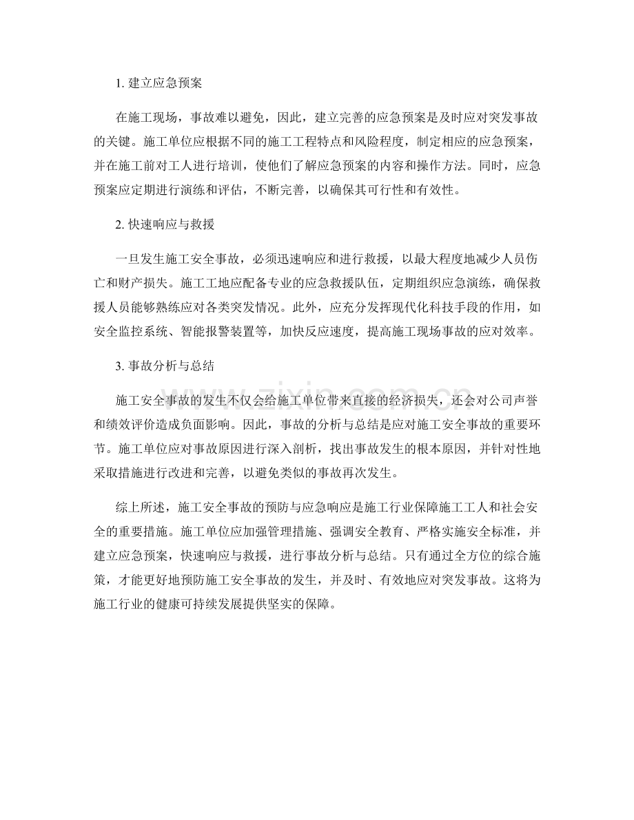 施工安全事故的预防与应急响应.docx_第2页