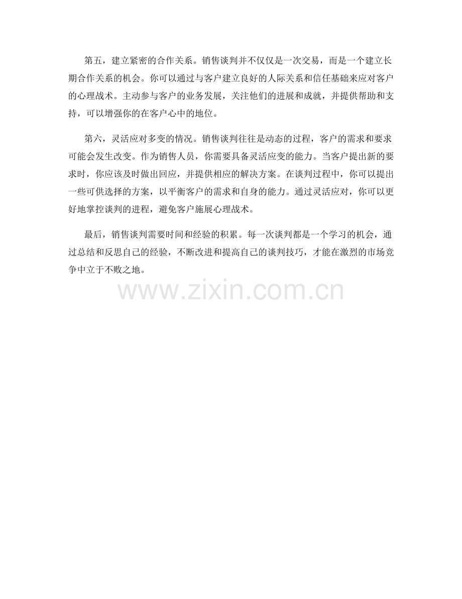 销售谈判技巧：如何应对客户心理战.docx_第2页