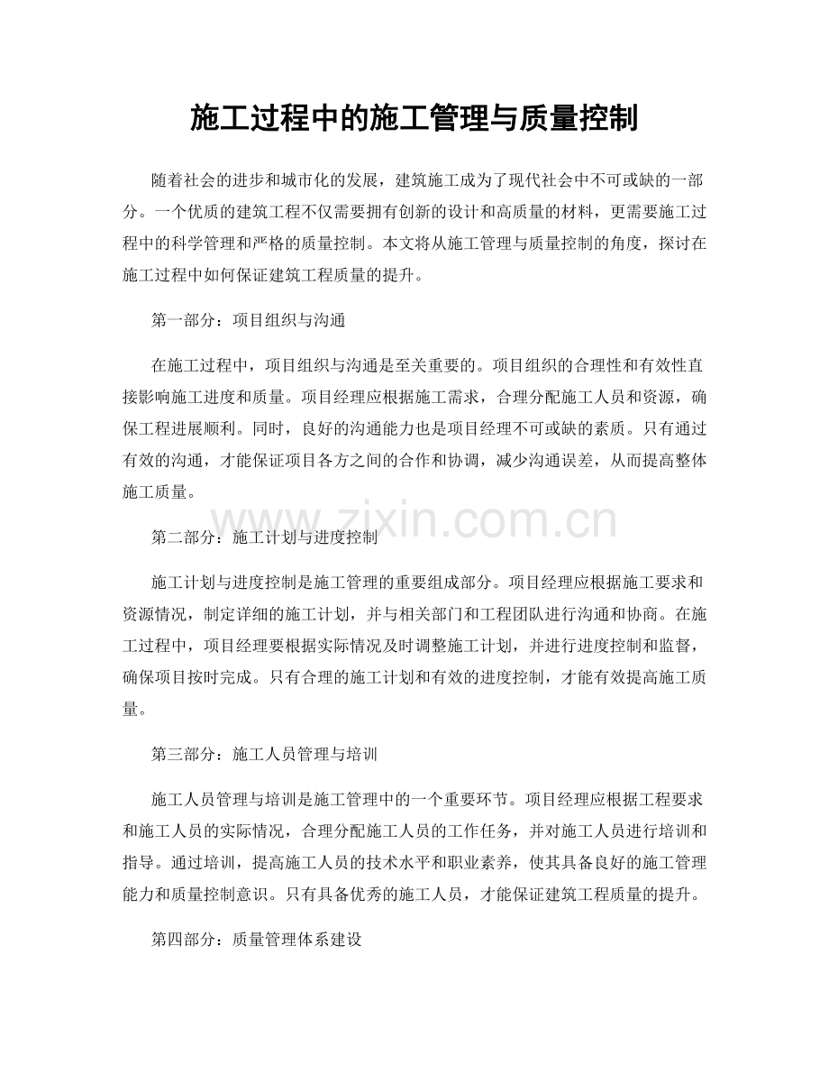 施工过程中的施工管理与质量控制.docx_第1页