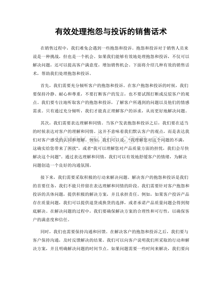 有效处理抱怨与投诉的销售话术.docx_第1页