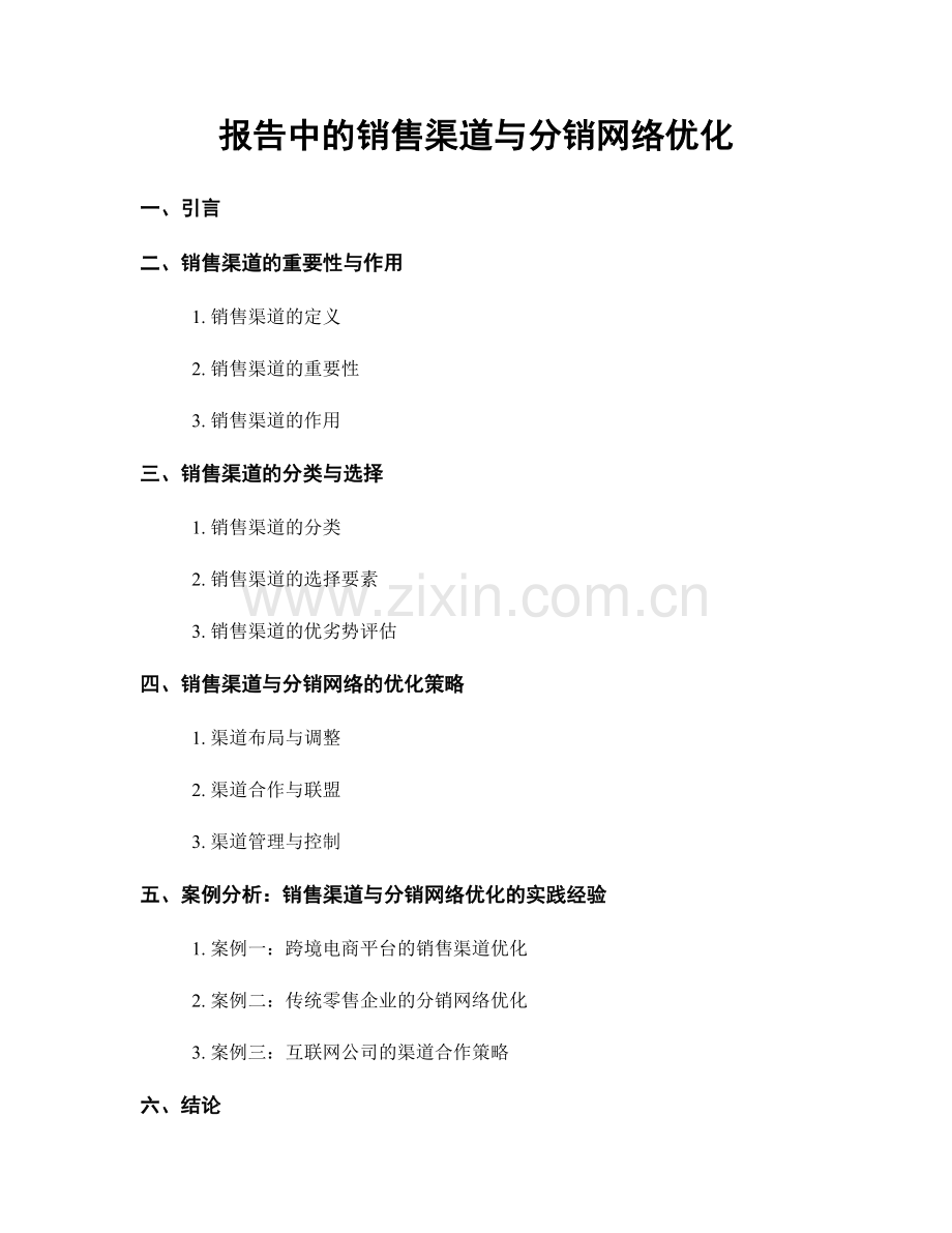 报告中的销售渠道与分销网络优化.docx_第1页