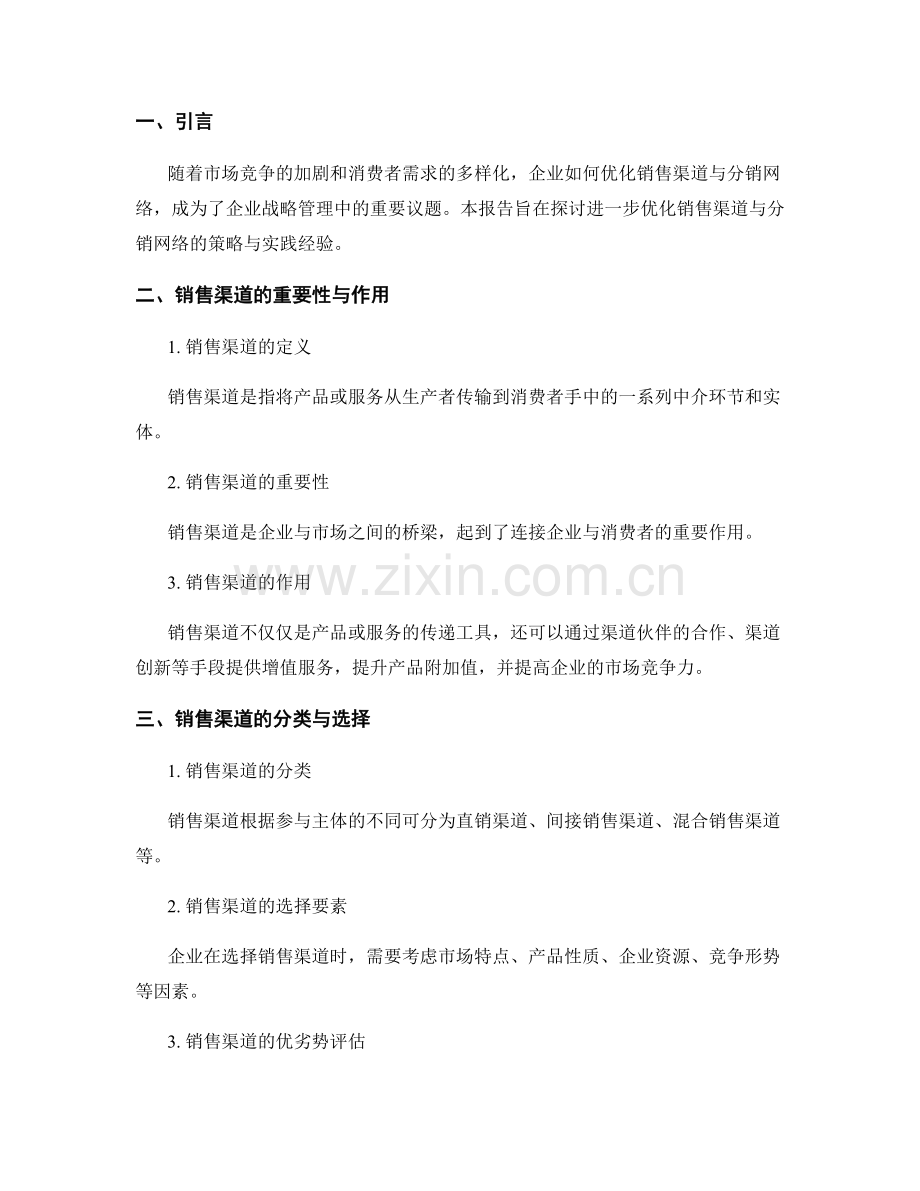 报告中的销售渠道与分销网络优化.docx_第2页