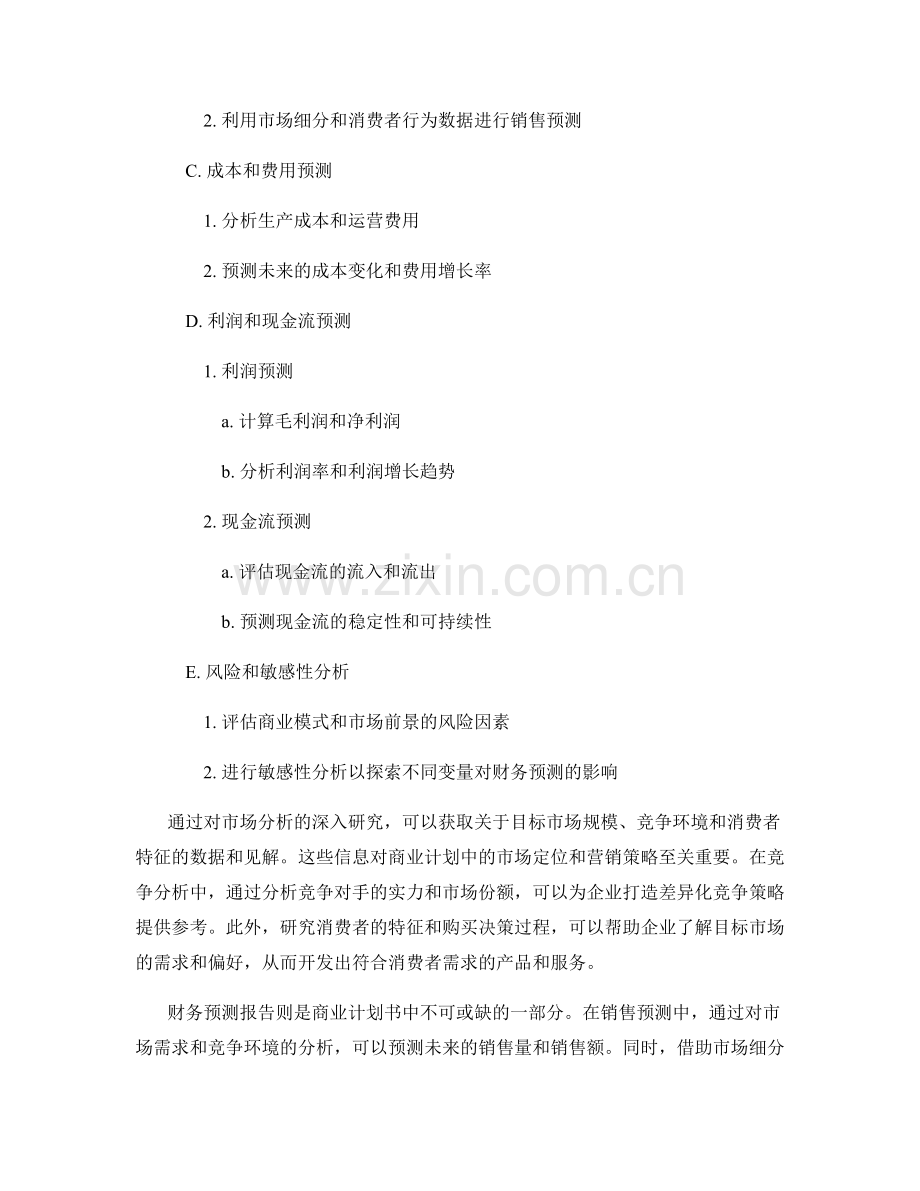 商业计划书中的市场分析和财务预测报告.docx_第2页