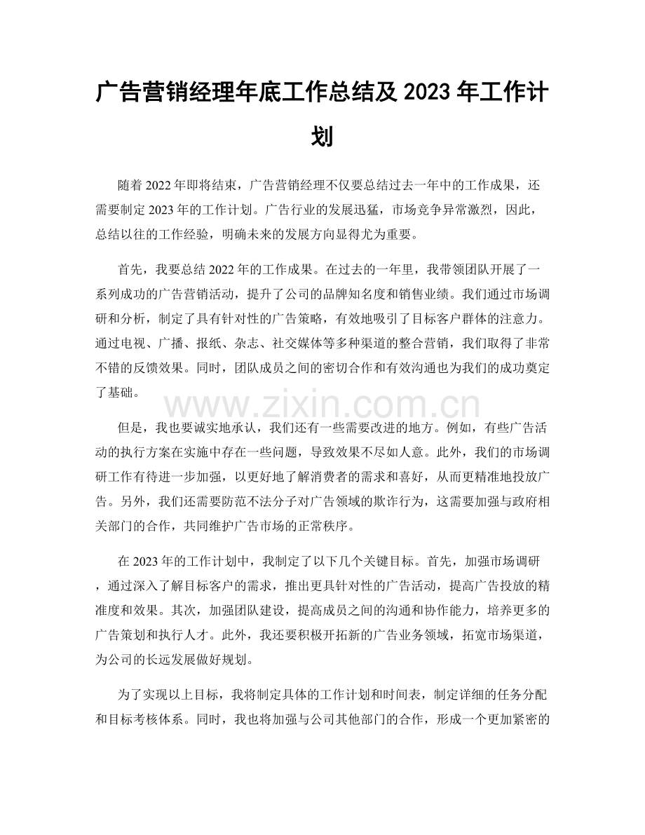 广告营销经理年底工作总结及2023年工作计划.docx_第1页