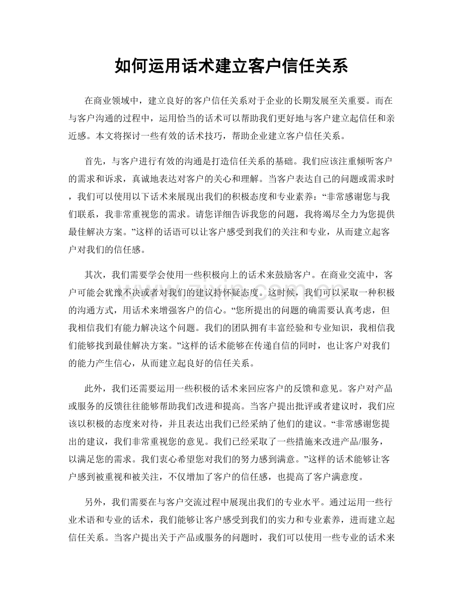 如何运用话术建立客户信任关系.docx_第1页