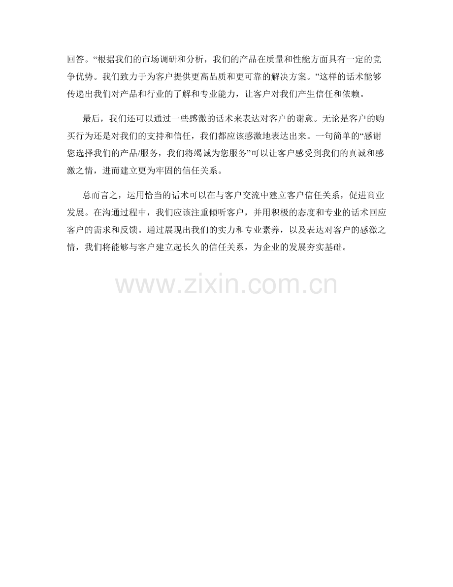 如何运用话术建立客户信任关系.docx_第2页