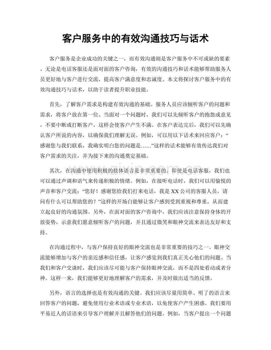 客户服务中的有效沟通技巧与话术.docx_第1页