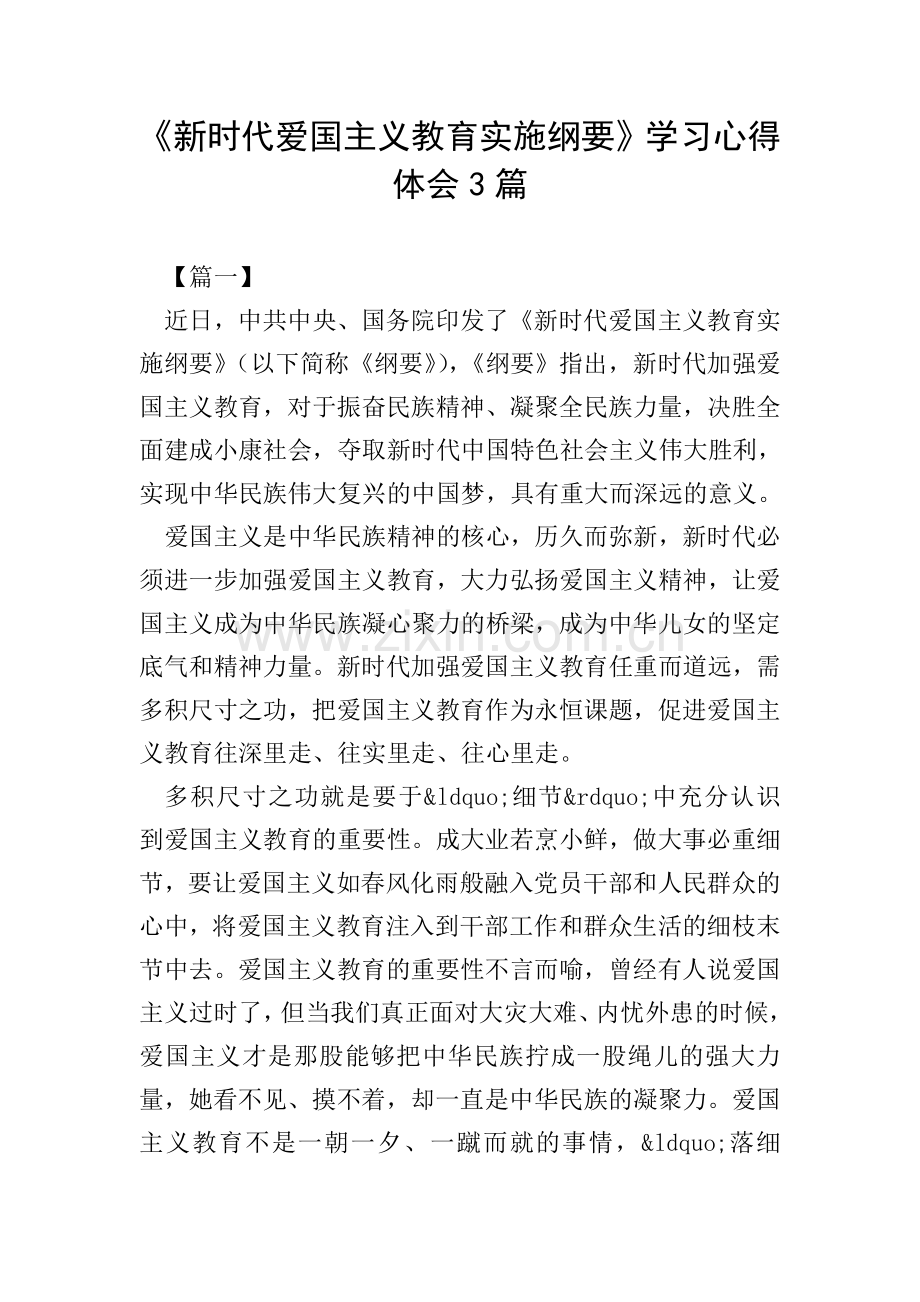 《新时代爱国主义教育实施纲要》学习心得体会3篇.doc_第1页