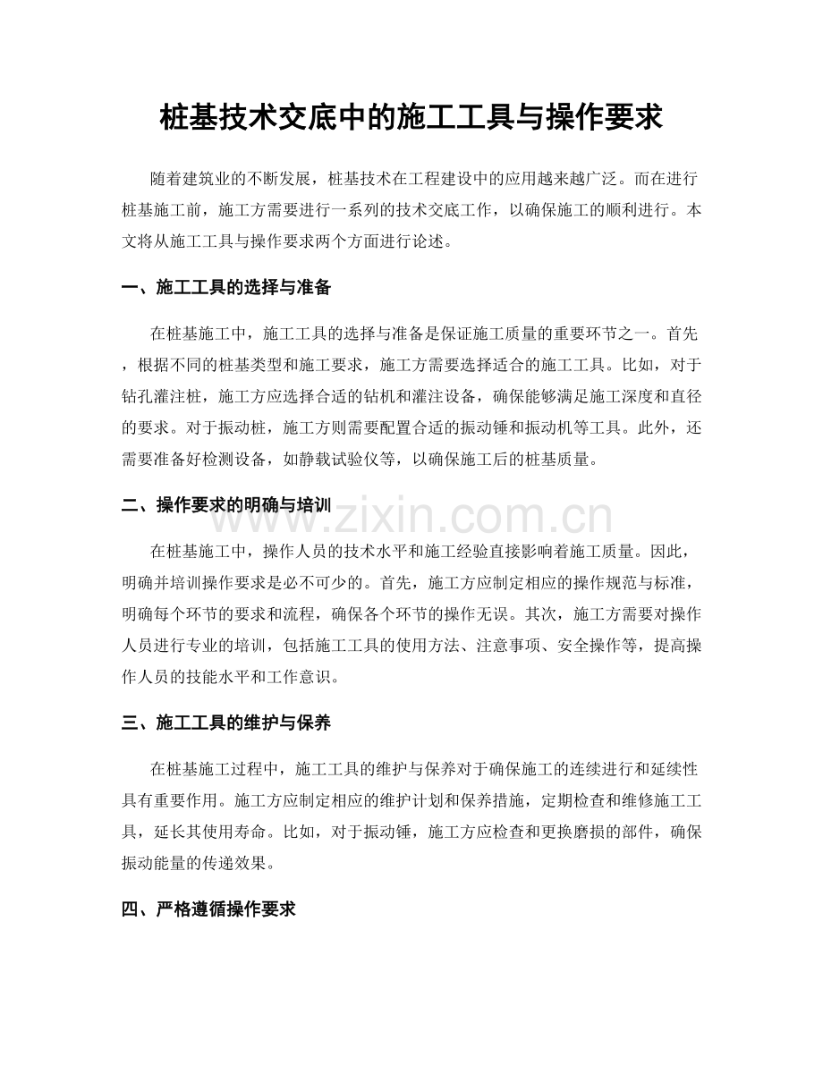 桩基技术交底中的施工工具与操作要求.docx_第1页