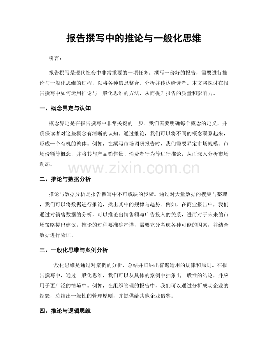 报告撰写中的推论与一般化思维.docx_第1页