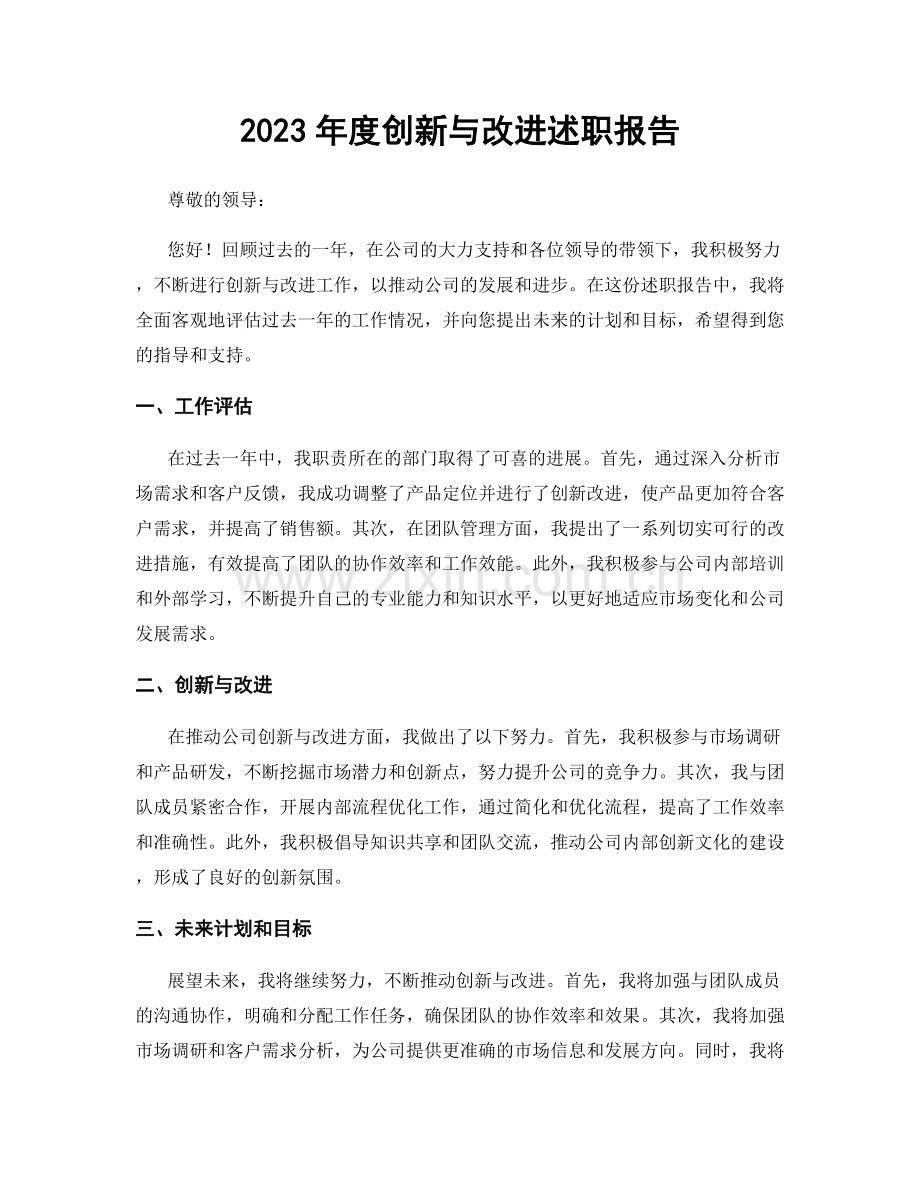 2023年度创新与改进述职报告.docx_第1页