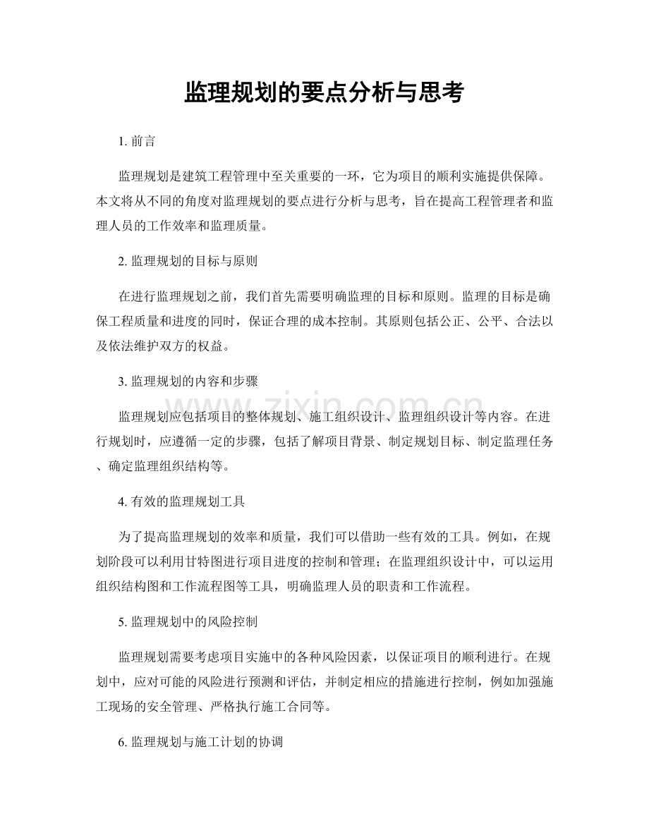 监理规划的要点分析与思考.docx_第1页