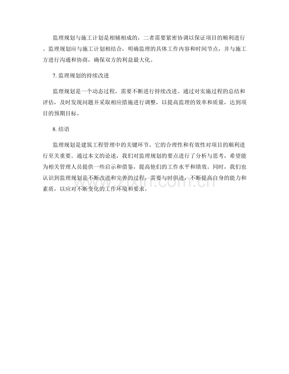 监理规划的要点分析与思考.docx_第2页