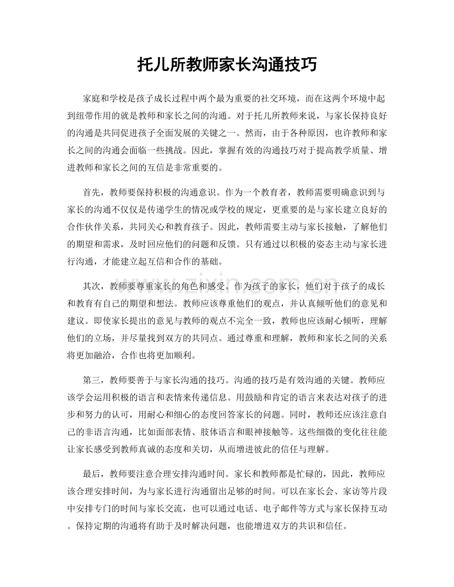 托儿所教师家长沟通技巧.docx_第1页