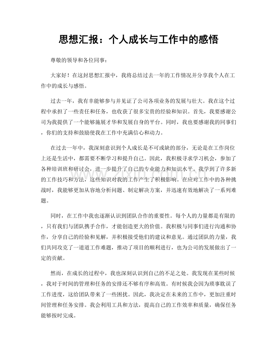 思想汇报：个人成长与工作中的感悟.docx_第1页