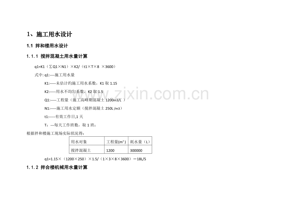 施工用水措施.doc_第1页