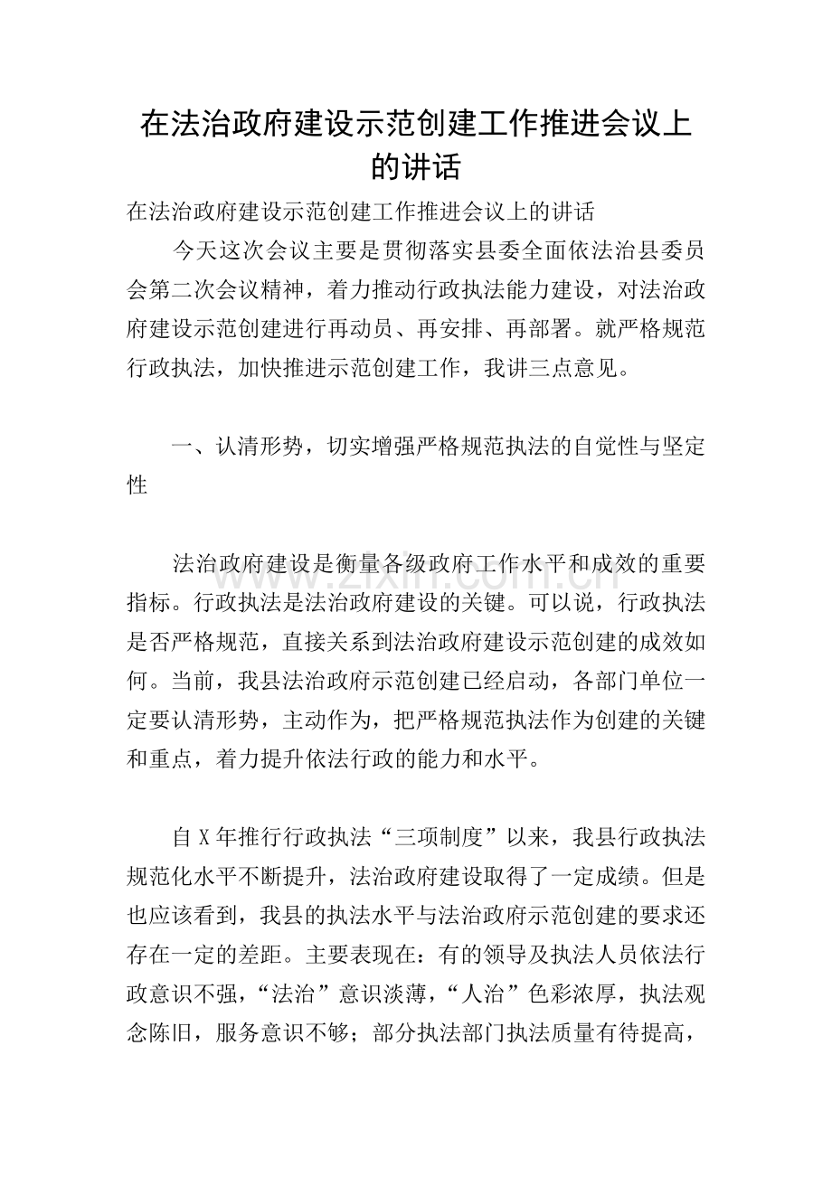 在法治政府建设示范创建工作推进会议上的讲话.doc_第1页