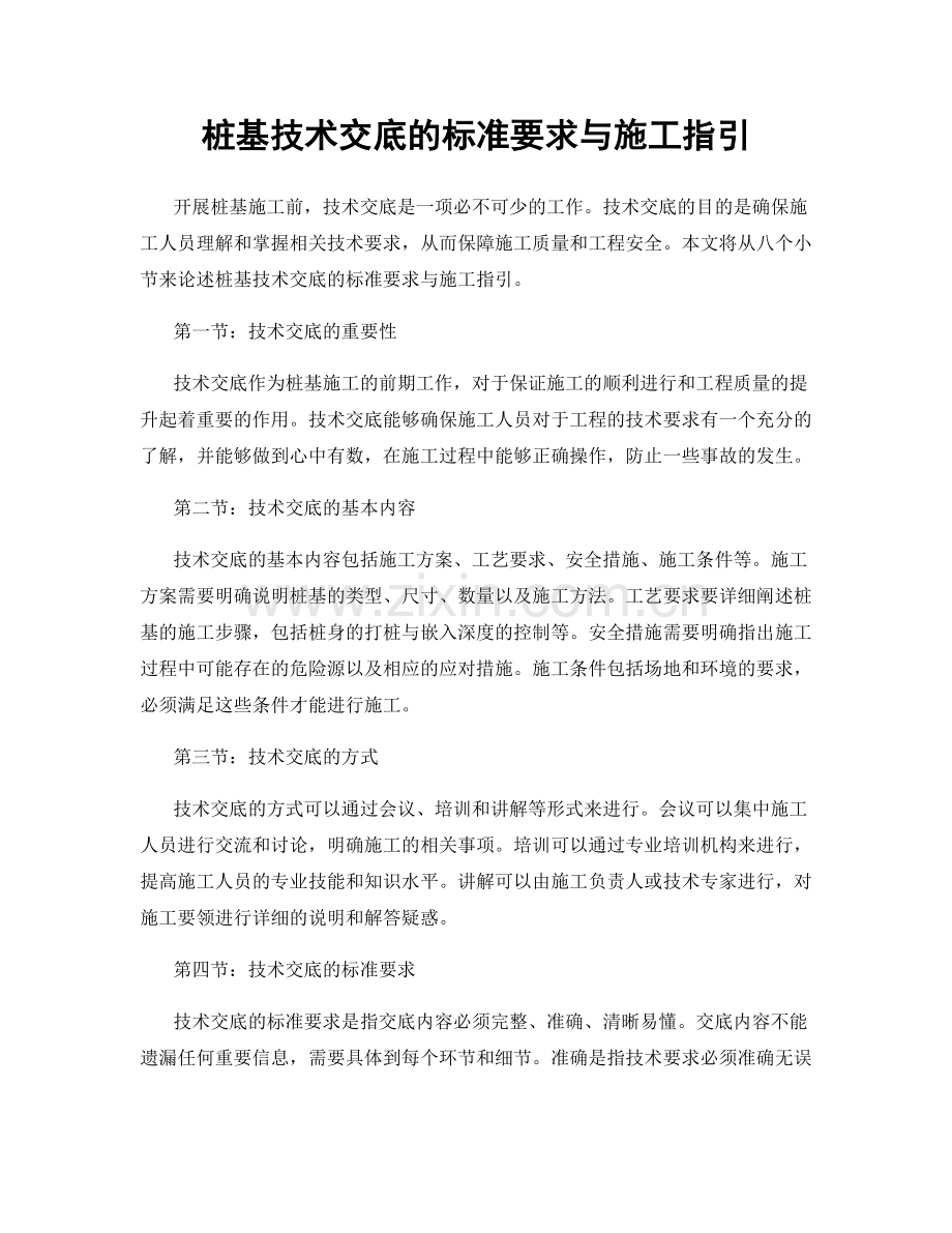 桩基技术交底的标准要求与施工指引.docx_第1页