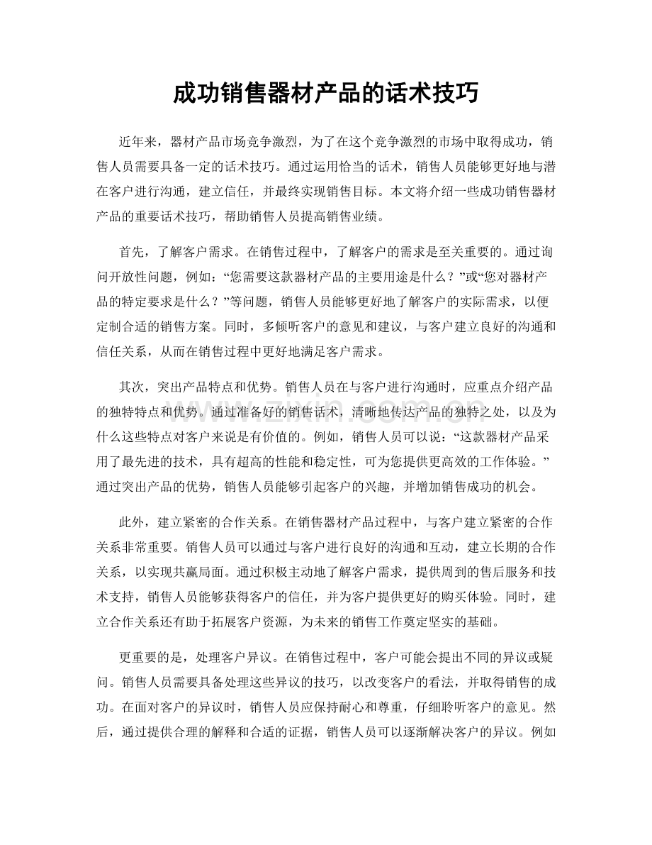 成功销售器材产品的话术技巧.docx_第1页