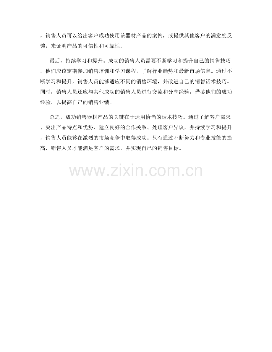 成功销售器材产品的话术技巧.docx_第2页