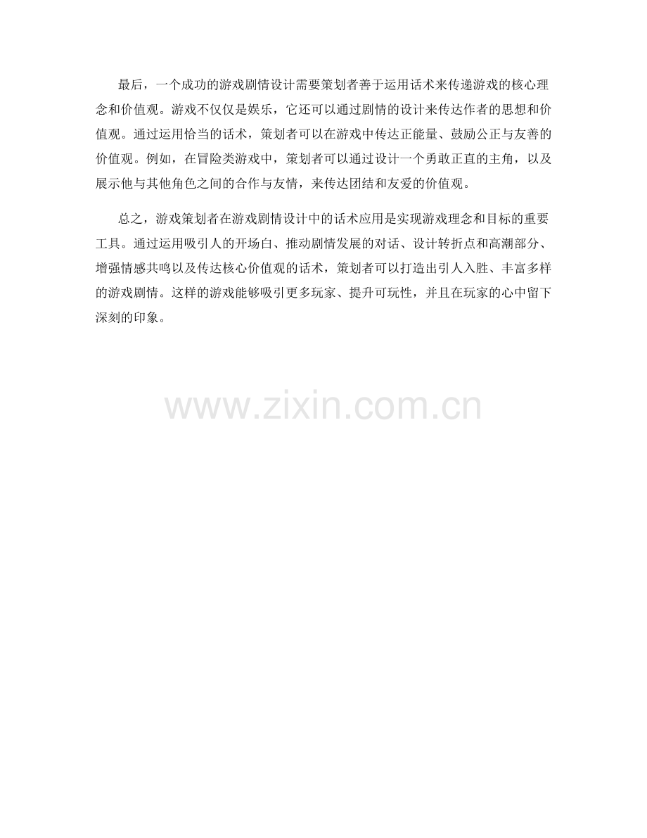 游戏策划者的游戏剧情设计话术.docx_第2页