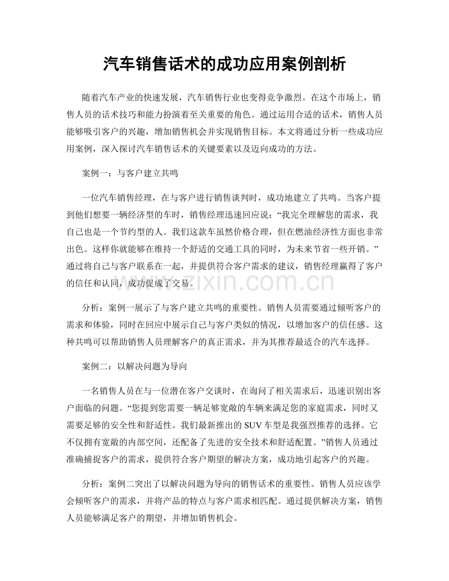 汽车销售话术的成功应用案例剖析.docx_第1页