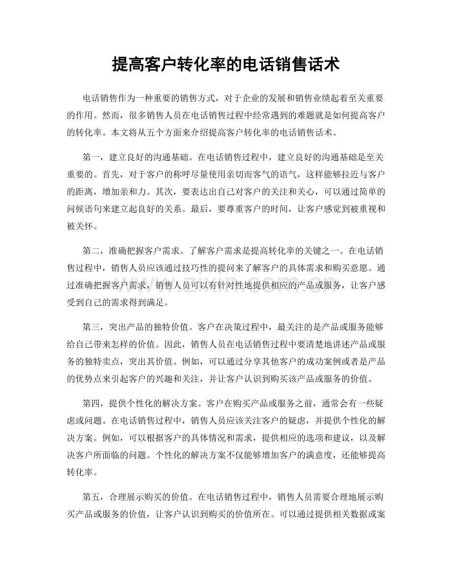 提高客户转化率的电话销售话术.docx_第1页