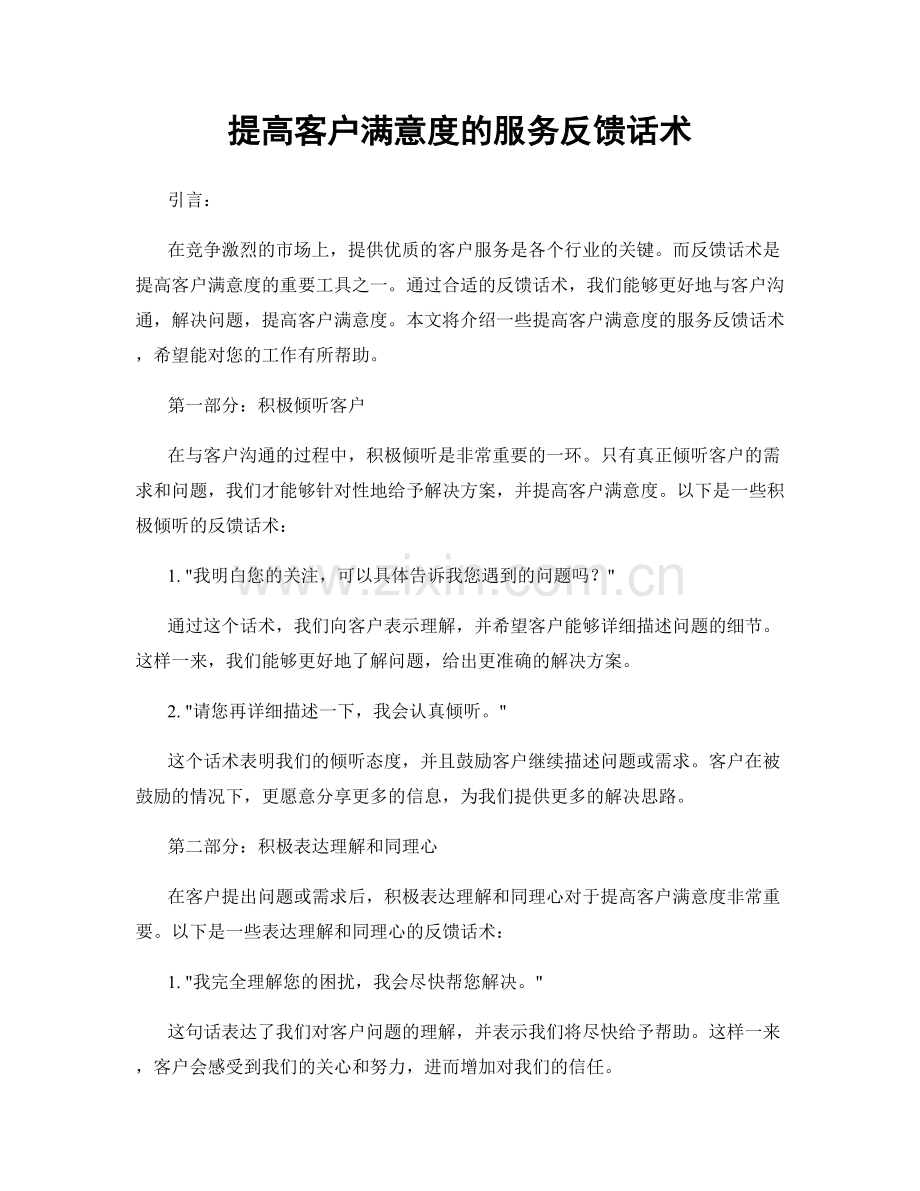 提高客户满意度的服务反馈话术.docx_第1页