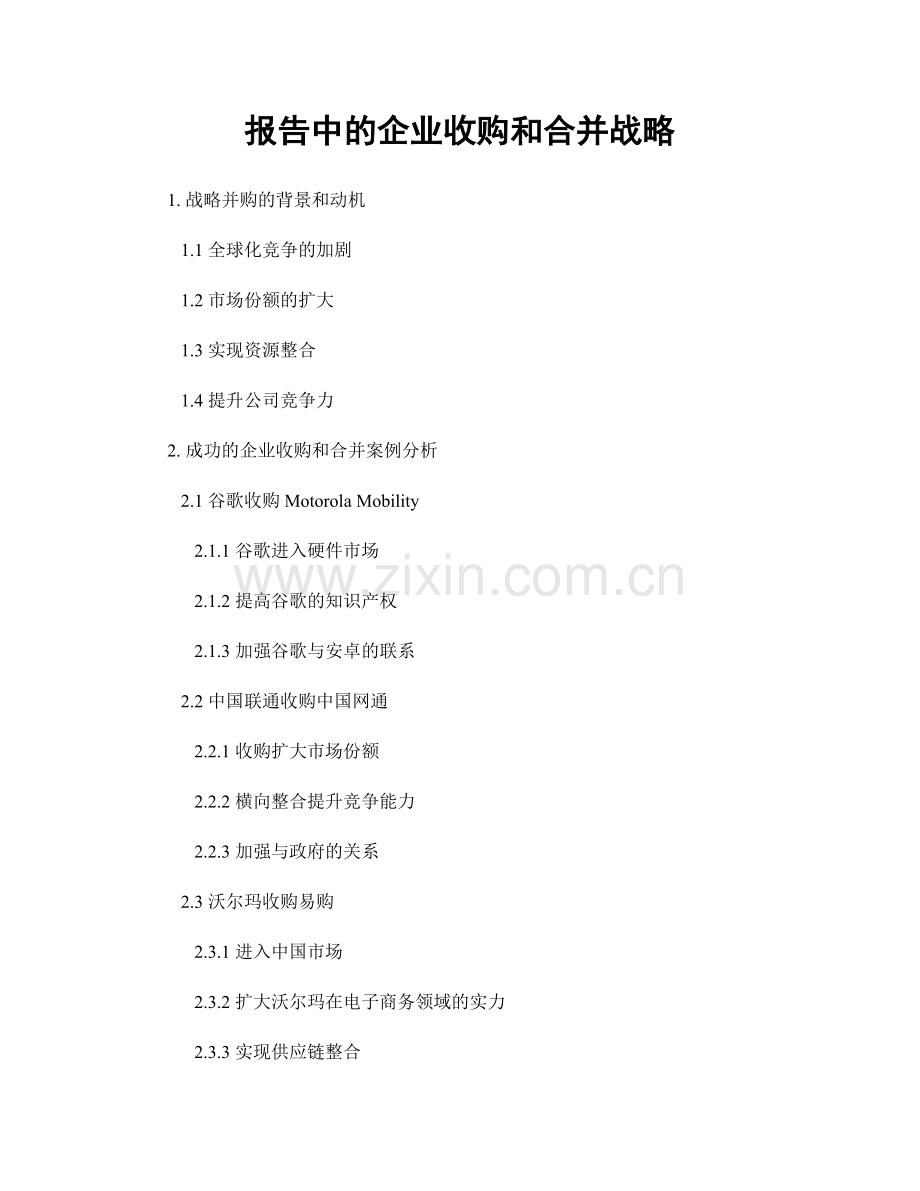 报告中的企业收购和合并战略.docx_第1页