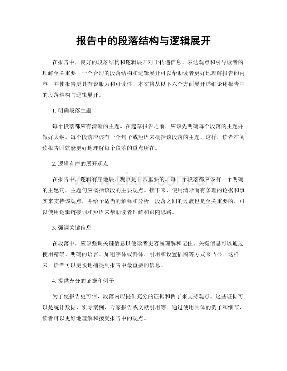 报告中的段落结构与逻辑展开.docx_第1页