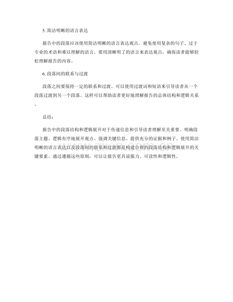 报告中的段落结构与逻辑展开.docx_第2页