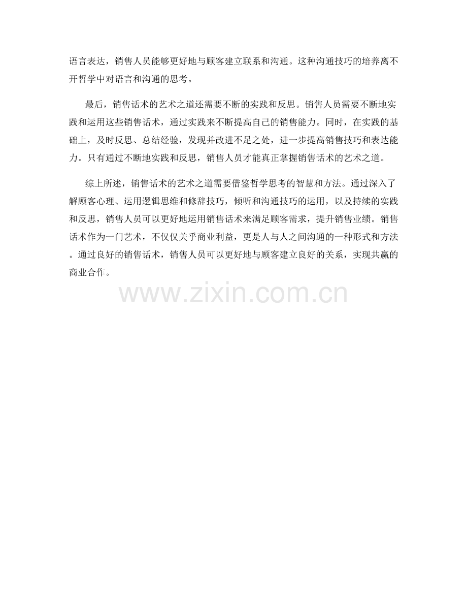 从哲学到实践：销售话术的艺术之道.docx_第2页