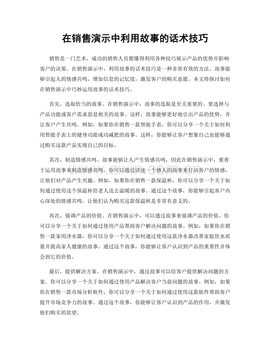 在销售演示中利用故事的话术技巧.docx_第1页