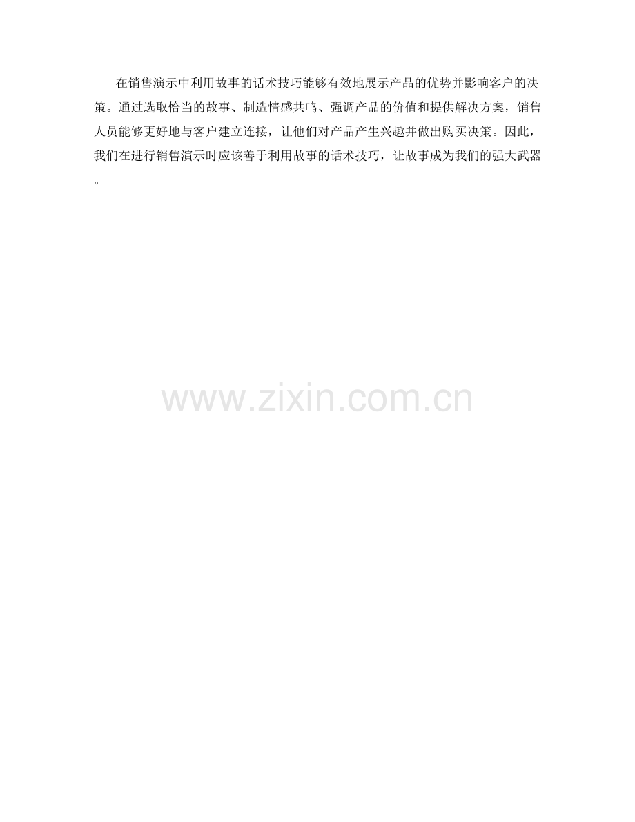 在销售演示中利用故事的话术技巧.docx_第2页