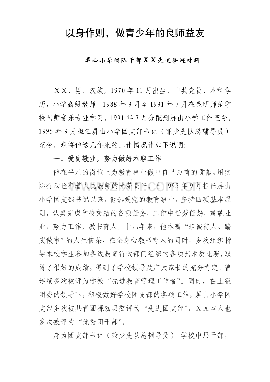 优秀团支部书记先进事迹材料.doc_第1页