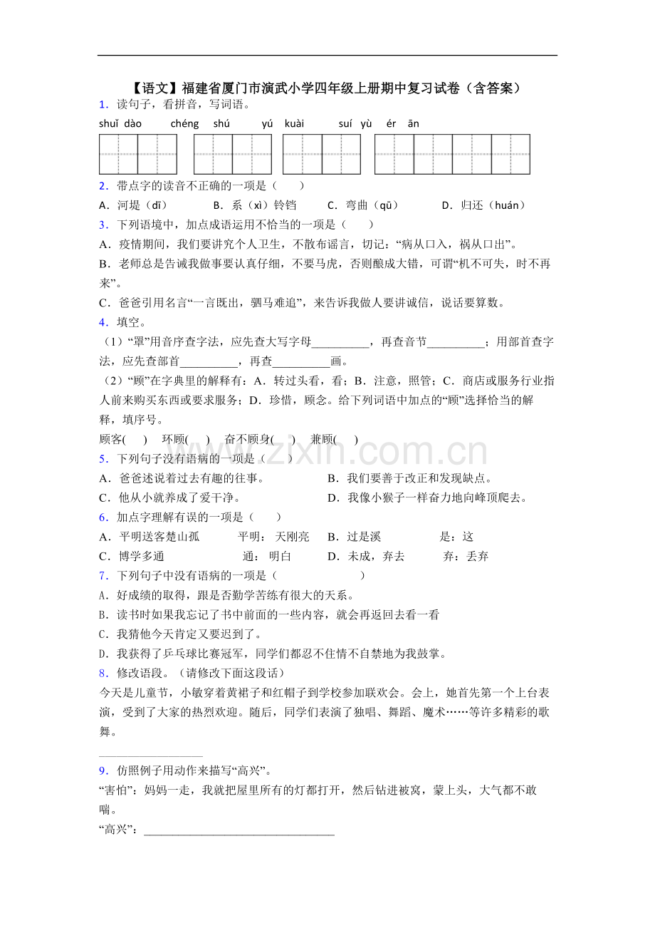 【语文】福建省厦门市演武小学四年级上册期中复习试卷(含答案).doc_第1页